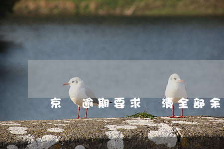 京東逾期要求還清全部余款