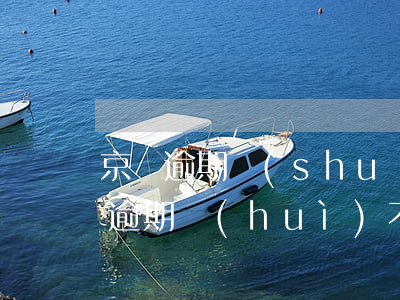 京東逾期說(shuō)你失信-京東還款逾期會(huì)不會(huì)有人發(fā)失信被執(zhí)行人短信的