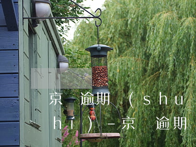 京東逾期說(shuō)要上公司核實(shí)-京東逾期說(shuō)要上公司核實(shí)
