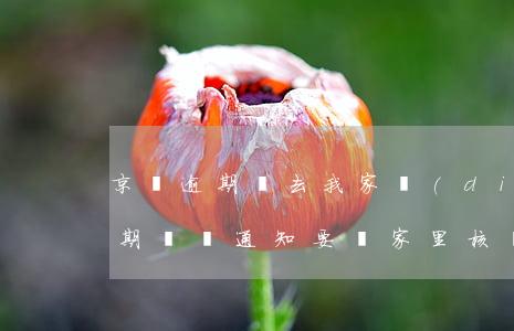 京東逾期說去我家調(diào)查(京東逾期電話通知要來家里核實(shí)情況)