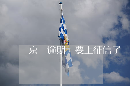 京東逾期說要上征信了