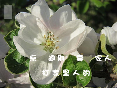 京東逾期說要從家人賬號扣錢 京東逾期三天會打家里人的電話嗎?