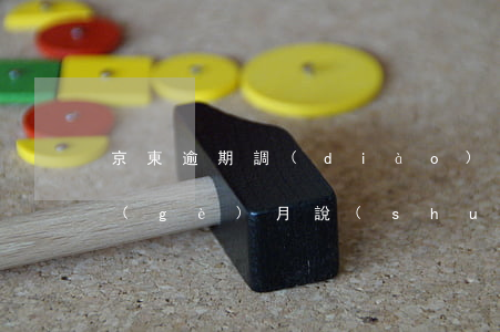 京東逾期調(diào)解員(京東逾期三個(gè)月說(shuō)不能協(xié)商走司法流程)
