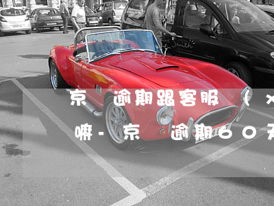 京東逾期跟客服協(xié)商可以免利息嘛-京東逾期60天,剛跟客服協(xié)商下個月了還款