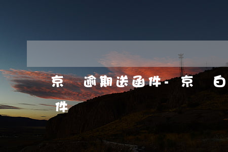 京東逾期送函件-京東白條逾期多久會寄函件