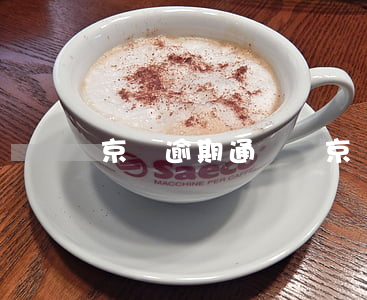 京東逾期通訊錄(京東白條逾期15天爆通訊錄)