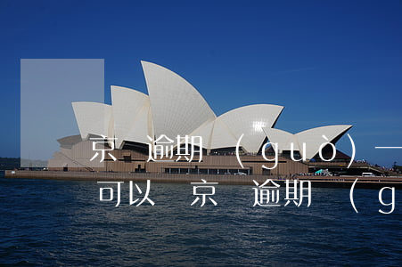京東逾期過(guò)一個(gè)月還上可以嗎 京東逾期過(guò)一個(gè)月還上可以嗎