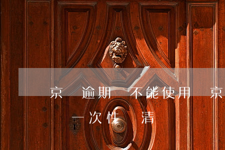 京東逾期過不能使用嗎(京東商城逾期過后必須一次性還清嗎)