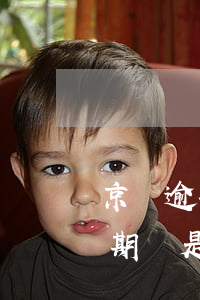 京東逾期過是不是永久不能借錢了-京東逾期過是不是永久不能借錢了呢