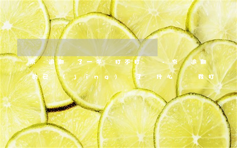 京東逾期還了一半還打不打電話-京東逾期的已經(jīng)還了為什么還給我打電話