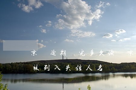 京東逾期還完多久恢復(京東還款逾期多久會被列入失信人名單)