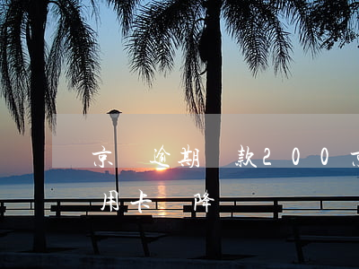 京東逾期還款200(京東逾期還款會影響信用卡會降額嗎)