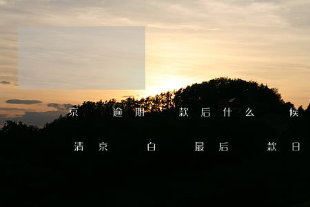 京東逾期還款后什么時候顯示結(jié)清(京東白條最后還款日還款算逾期嗎)