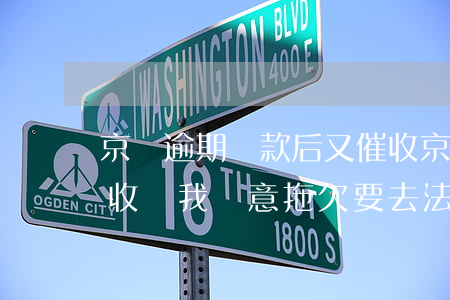 京東逾期還款后又催收(京東金融欠款逾期,催收說我惡意拖欠,要去法院起訴我)