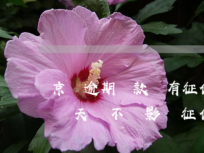 京東逾期還款會有征信嗎(京東金融還款逾期兩天會不會影響征信?)