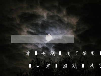 京東逾期還清了信用會(huì)受到影響嗎-京東逾期還清了信用會(huì)受到影響嗎知乎