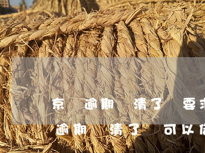 京東逾期還清了還要求一次性還清全部（京東逾期還清了還可以借嗎）