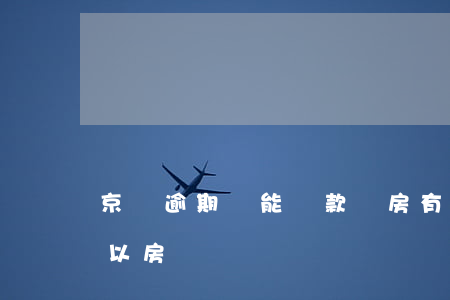 京東逾期還能貸款買房(有京東金融貸款還可以房貸嗎)