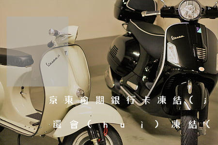 京東逾期銀行卡凍結(jié)(京東逾期不還會(huì)凍結(jié)銀行卡里的錢嗎?)