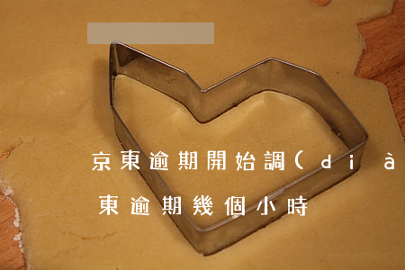 京東逾期開始調(diào)查了怎么辦(京東逾期幾個小時)