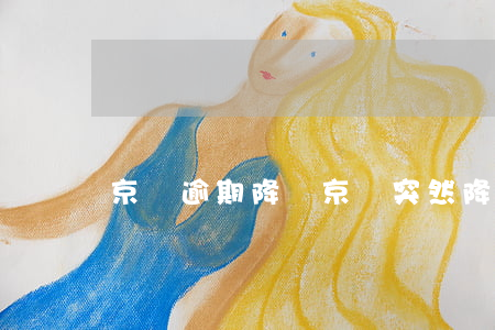 京東逾期降額 京東突然降低額度