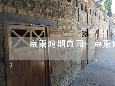 京東逾期頁面-京東逾期頁面