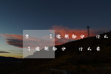 京東還了逾期部分為什么要還全款-京東還了逾期部分為什么要還全款呢