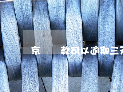 京東還款可以逾期三天嗎