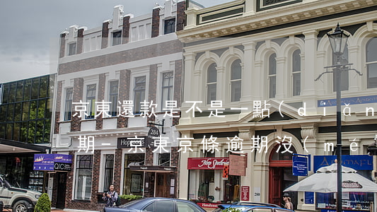 京東還款是不是一點(diǎn)都不能逾期-京東京條逾期沒(méi)有還,今天要求還還款,不還會(huì)怎樣