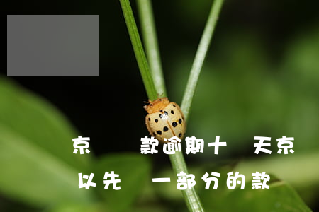 京東還款逾期十幾天(京東逾期10天了、可以先還一部分的款嗎)