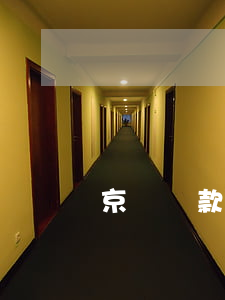 京東還款逾期條約 京東還款逾期條約