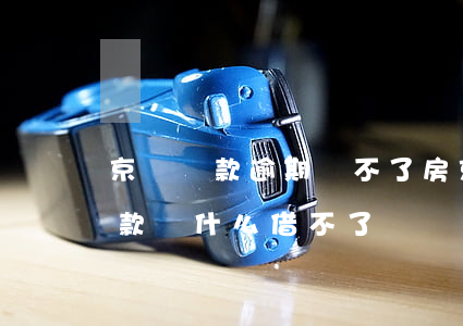 京東還款逾期買不了房(京東金融逾期一天還款,為什么借不了)