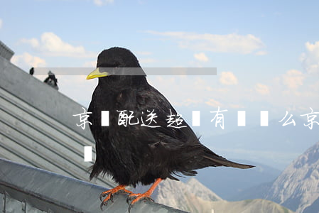 京東配送超時有賠償么（京東配送逾期會扣費嗎）
