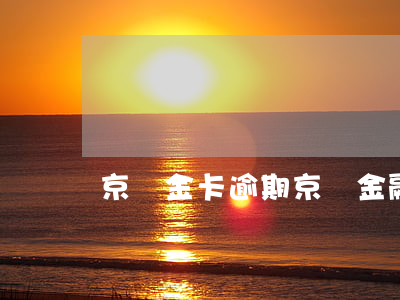 京東金卡逾期(京東金融逾期辦信用卡)