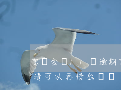 京東金條11萬逾期(京東金條逾期后全部還清可以再借出來嗎)