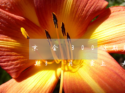 京東金條300逾期多久會上門(京東金條逾期3個月說要上門是真的嗎?)