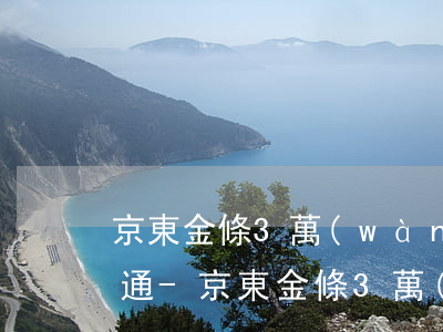 京東金條3萬(wàn)逾期怎么和京東溝通-京東金條3萬(wàn)逾期怎么和京東溝通協(xié)商