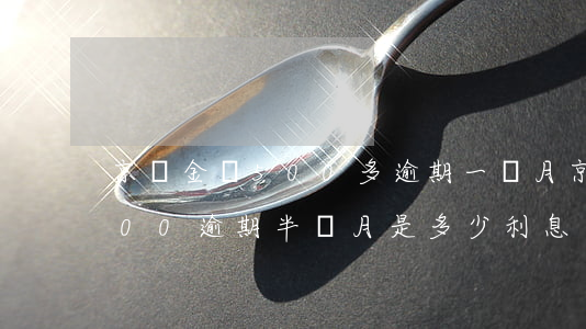 京東金條500多逾期一個月 京東金條1000逾期半個月是多少利息
