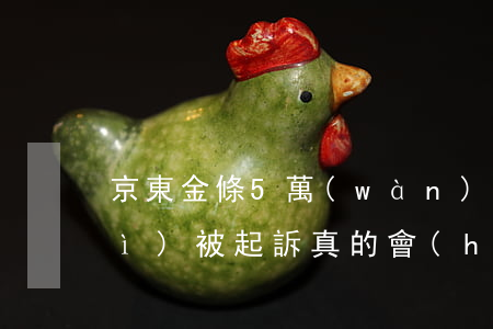 京東金條5萬(wàn)逾期多久會(huì)被起訴,真的會(huì)上門(mén)嗎?（京東金條5萬(wàn)逾期）