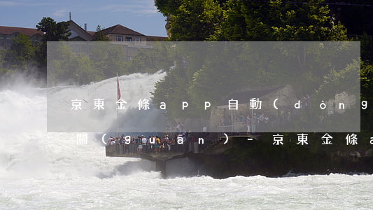 京東金條app自動(dòng)還款怎么關(guān)-京東金條app自動(dòng)還款怎么關(guān)閉