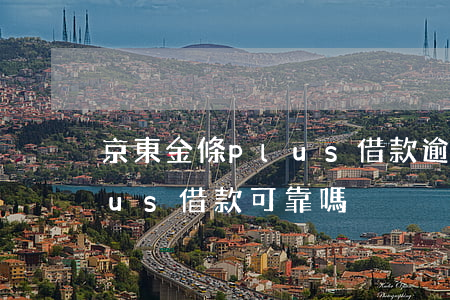 京東金條plus借款逾期-京東金條plus借款可靠嗎
