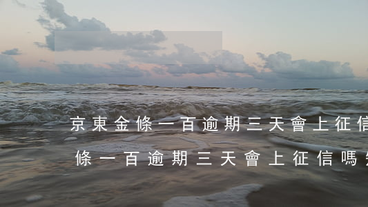 京東金條一百逾期三天會上征信嗎-京東金條一百逾期三天會上征信嗎知乎