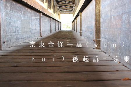 京東金條一萬(wàn)多逾期了多久會(huì)被起訴-京東金條逾期了5000元,法院會(huì)受理嗎