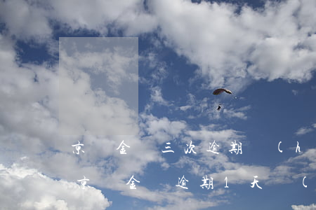 京東金條三次逾期會(huì)影響房貸嗎 京東金條逾期1天會(huì)影響貸款買(mǎi)房嗎?
