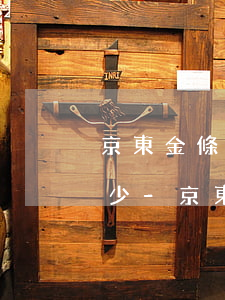京東金條三萬(wàn)塊起訴后一共是多少-京東金條3萬(wàn)多沒(méi)還怎么辦