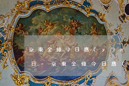 京東金條今日應(yīng)還和最后還款日-京東金條今日應(yīng)還和最后還款日一樣嗎