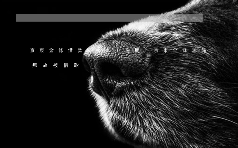 京東金條借款2000逾期-京東金條無緣無故被借款