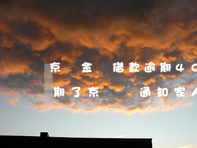 京東金條借款逾期4000(京東金條借款逾期了,京東會通知家人嗎)