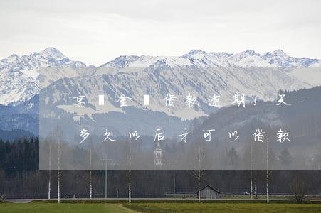 京東金條借款逾期5天-京東金條逾期過要多久以后才可以借款