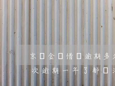 京東金條借錢逾期多久起訴-京東金條有一次逾期,一年了都無法借款